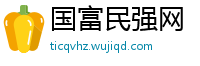 国富民强网